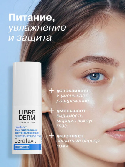 Крем для кожи вокруг глаз питательный восстанавливающий Dryskin «Церафавит»