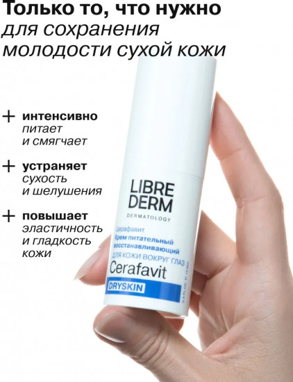 Крем для кожи вокруг глаз питательный восстанавливающий Dryskin «Церафавит»