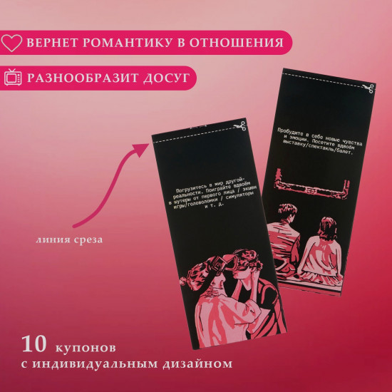 Купоны «Идеи для свиданий»