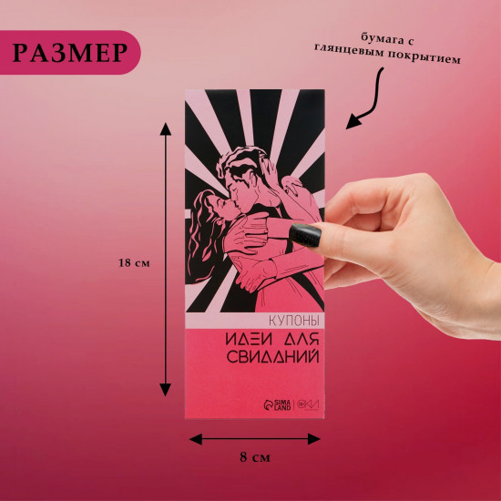 Купоны «Идеи для свиданий»