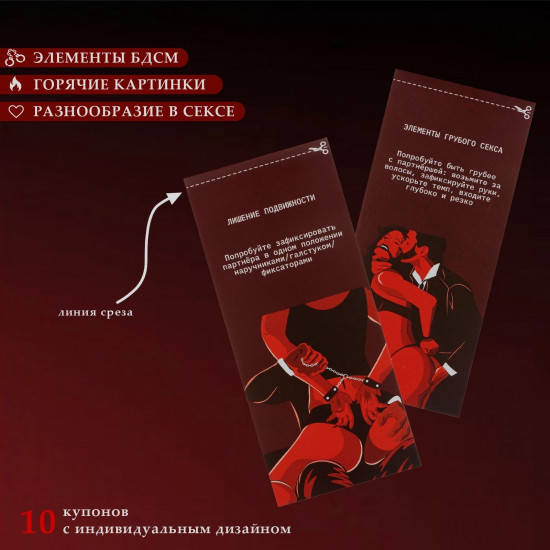 Купоны «БДСМ»