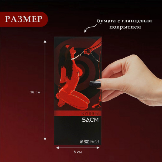 Купоны «БДСМ»
