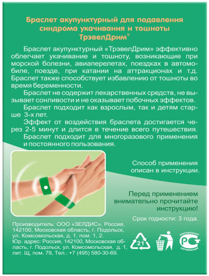 Набор браслетов акупунктурных для беременных от укачивания и тошноты