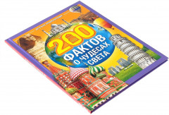200 фактов о чудесах света. Энциклопедия - Фото 5