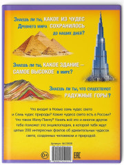 200 фактов о чудесах света. Энциклопедия - Фото 6