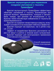 Набор браслетов акупунктурных для подавления синдрома укачивания и тошноты, XL - Фото 1