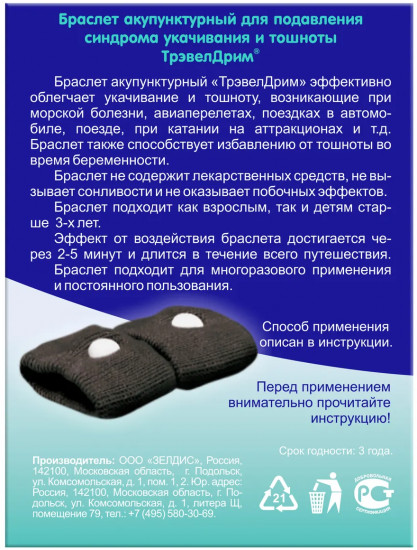 Набор браслетов акупунктурных для подавления синдрома укачивания и тошноты, XL