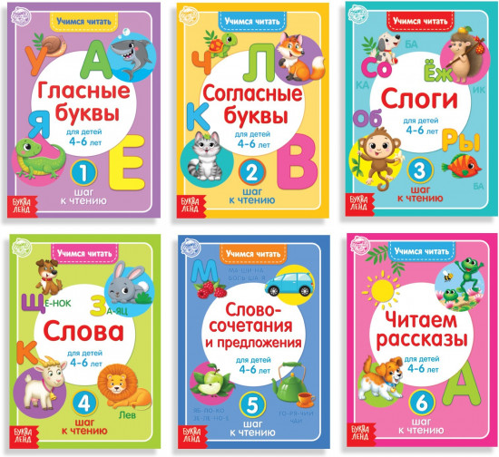 Набор книг по обучению чтению «Учимся читать»