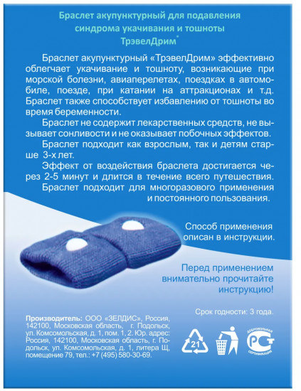 Набор браслетов акупунктурных для подавления синдрома укачивания и тошноты