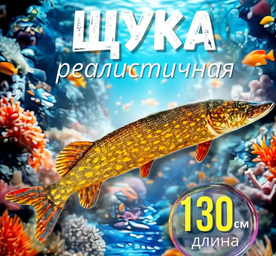 Игрушка мягкая «Рыба Щука»