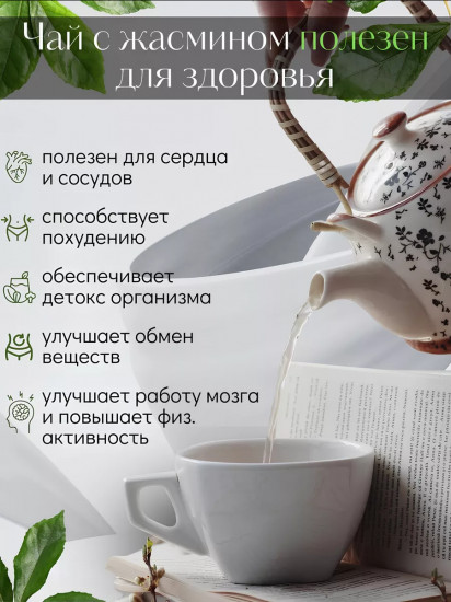Чай зеленый крупнолистовой с цветами жасмина в пирамидках «Green-Jasmine Flowers»