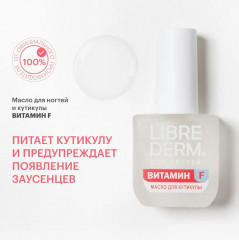 Масло для ногтей и кутикулы «Витамин F» - Фото 1