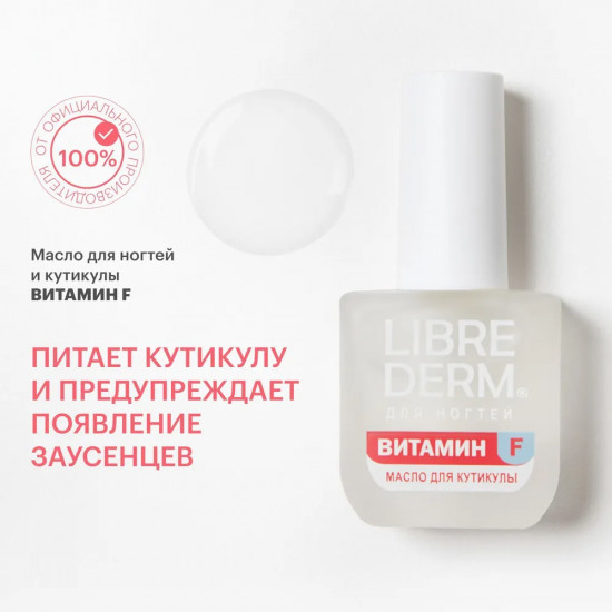 Масло для ногтей и кутикулы «Витамин F»