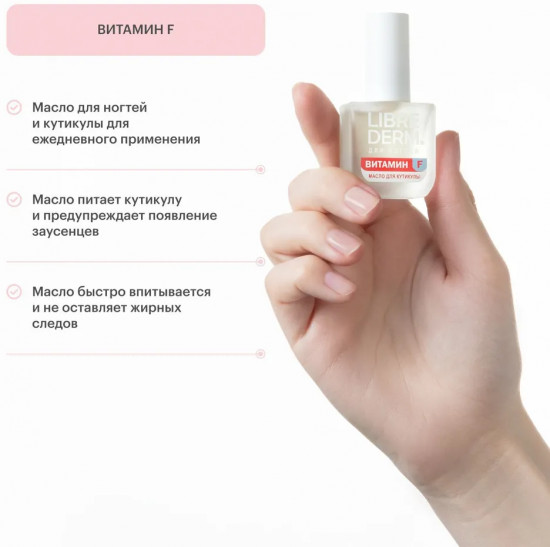 Масло для ногтей и кутикулы «Витамин F»