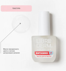 Масло для ногтей и кутикулы «Витамин F» - Фото 5