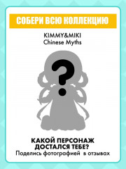 Коллекционная фигурка-сюрприз «Kimmy&Miki Chinese Myths» - Фото 1