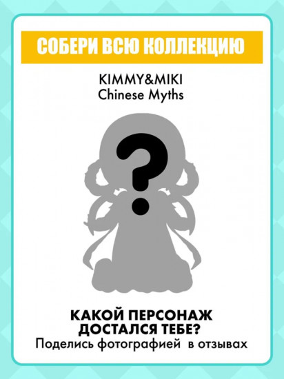 Коллекционная фигурка-сюрприз «Kimmy&Miki Chinese Myths»