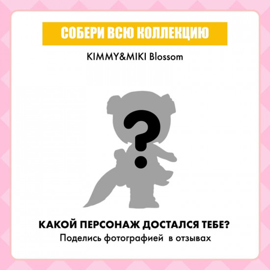 Коллекционная фигурка-сюрприз «Kimmy&Miki Blossom»
