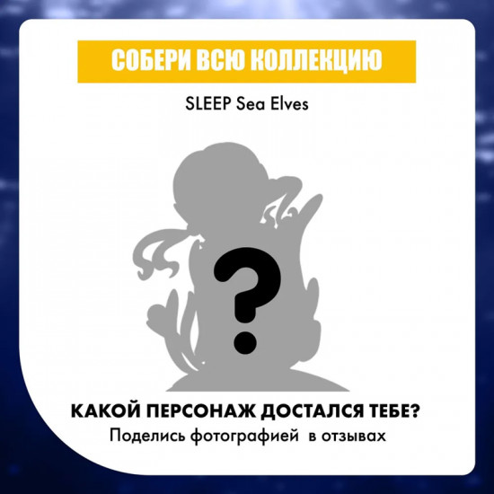 Коллекционная фигурка-сюрприз «Sleep Sea Elves»
