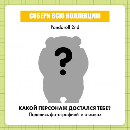 Коллекционная фигурка-сюрприз «Panda Roll 2»