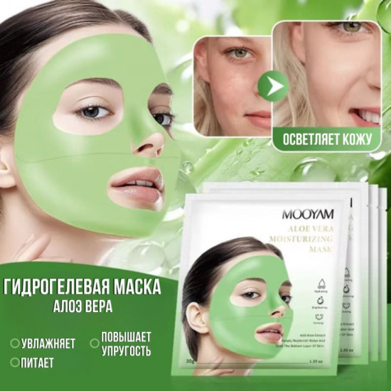 Набор масок для лица гидрогелиевых «Aloe Vera»