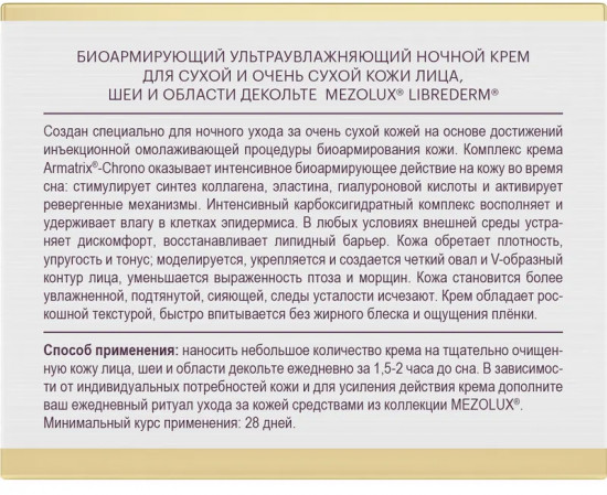 Крем для сухой и очень сухой кожи лица биоармирующий ультраувлажняющий ночной «Bioreinforcing Ultra-moisturizing Night Cream»