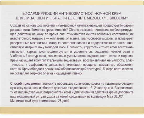 Крем для для лица, шеи и области декольте биоармирующий антивозрастной ночной «Bioreinforcing Anti-age Night Cream»