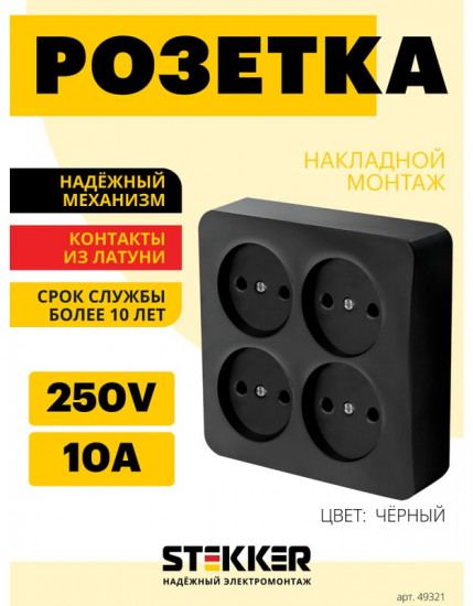 Розетка четырёхместная MST10-14S-02