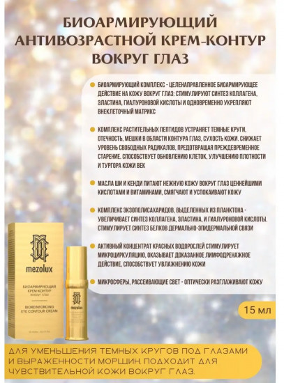Крем-контур вокруг глаз биоармирующий антивозрастной «Bioreinforcing Eye Contour Cream»
