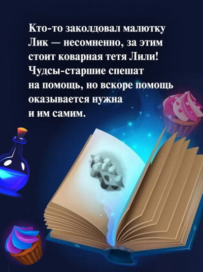 Пекарня Чудсов. Книга 4. Чудеса на десерт