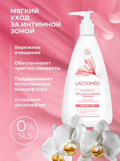 Гель для интимной гигиены «Нежный уход за чувствительной кожей»