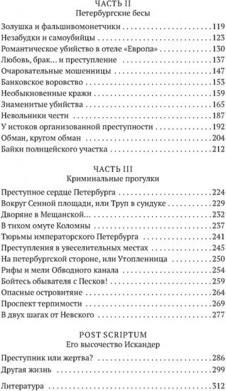 Блистательный и преступный. Хроники петербургских преступлений