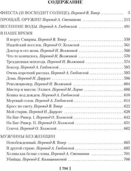 Фиеста. Прощай, оружие!