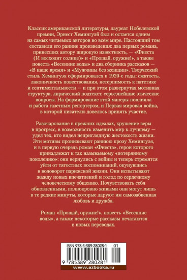 Фиеста. Прощай, оружие!