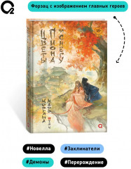 Маро Моргана. Цветы пиона на снегу. Том 4 - Фото 4