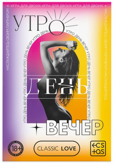 Секс-игра для пар «Утро. День. Вечер.»