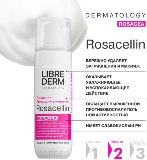 Пенка для умывания лица «Rosacea»