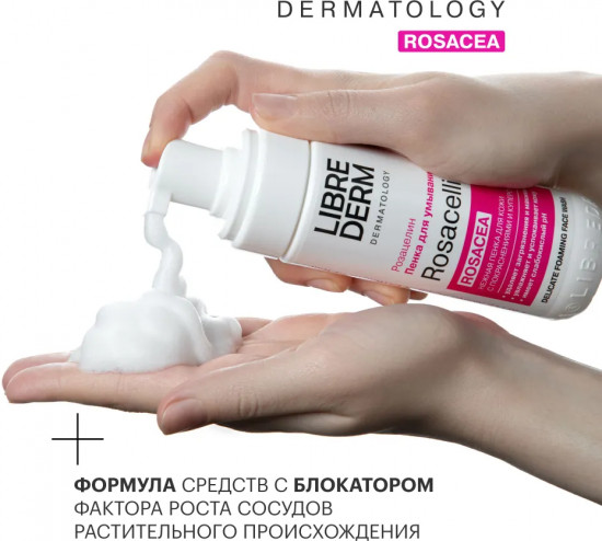 Пенка для умывания лица «Rosacea»