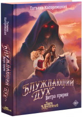 Блуждающий дух. Ветра прерий - Фото 2