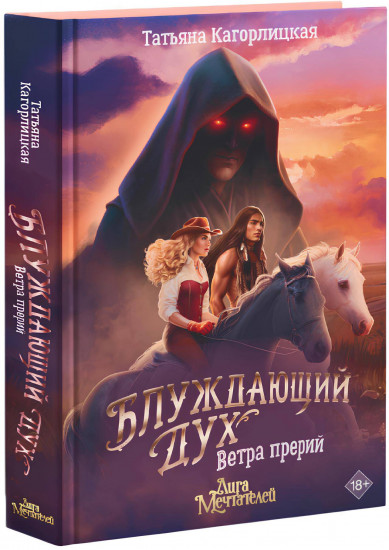 Блуждающий дух. Ветра прерий