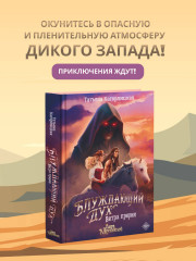 Блуждающий дух. Ветра прерий - Фото 3