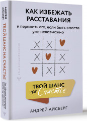 Твой шанс на счастье. Как избежать расставания и пережить его, если быть вместе уже невозможно - Фото 2