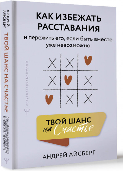 Твой шанс на счастье. Как избежать расставания и пережить его, если быть вместе уже невозможно