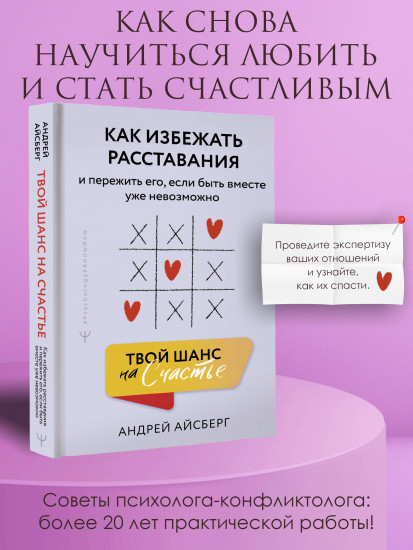 Твой шанс на счастье. Как избежать расставания и пережить его, если быть вместе уже невозможно
