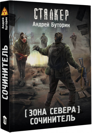 Зона Севера. Сочинитель