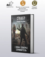 Зона Севера. Сочинитель - Фото 3