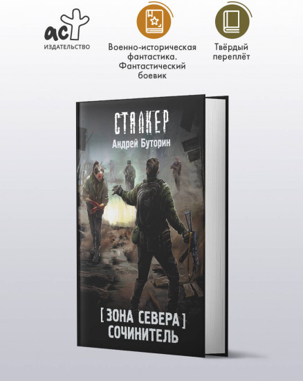 Зона Севера. Сочинитель