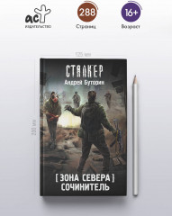 Зона Севера. Сочинитель - Фото 4