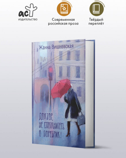Доктор, не споткнитесь о поребрик!