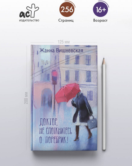 Доктор, не споткнитесь о поребрик!